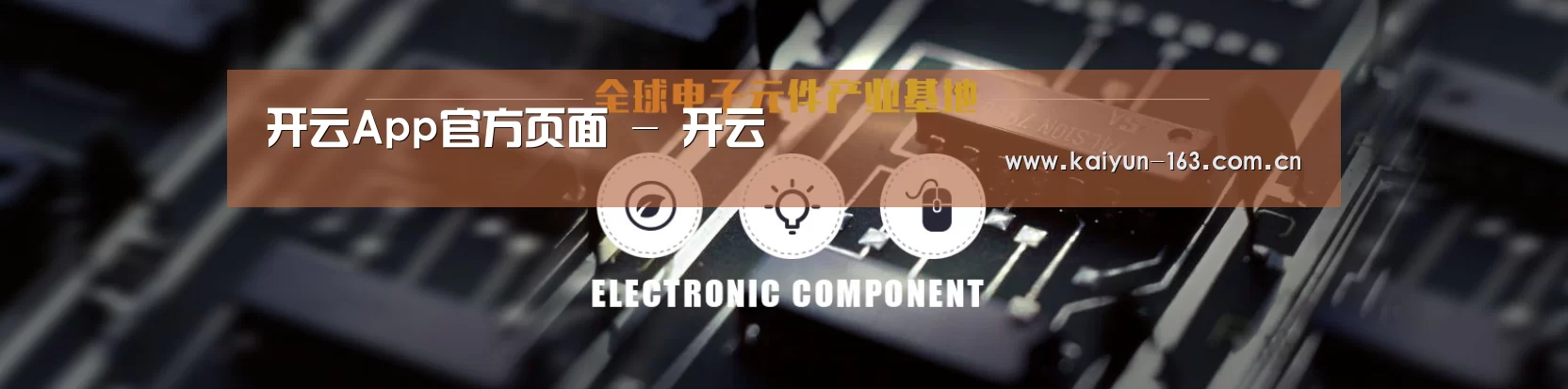 电子元件器械网站模板