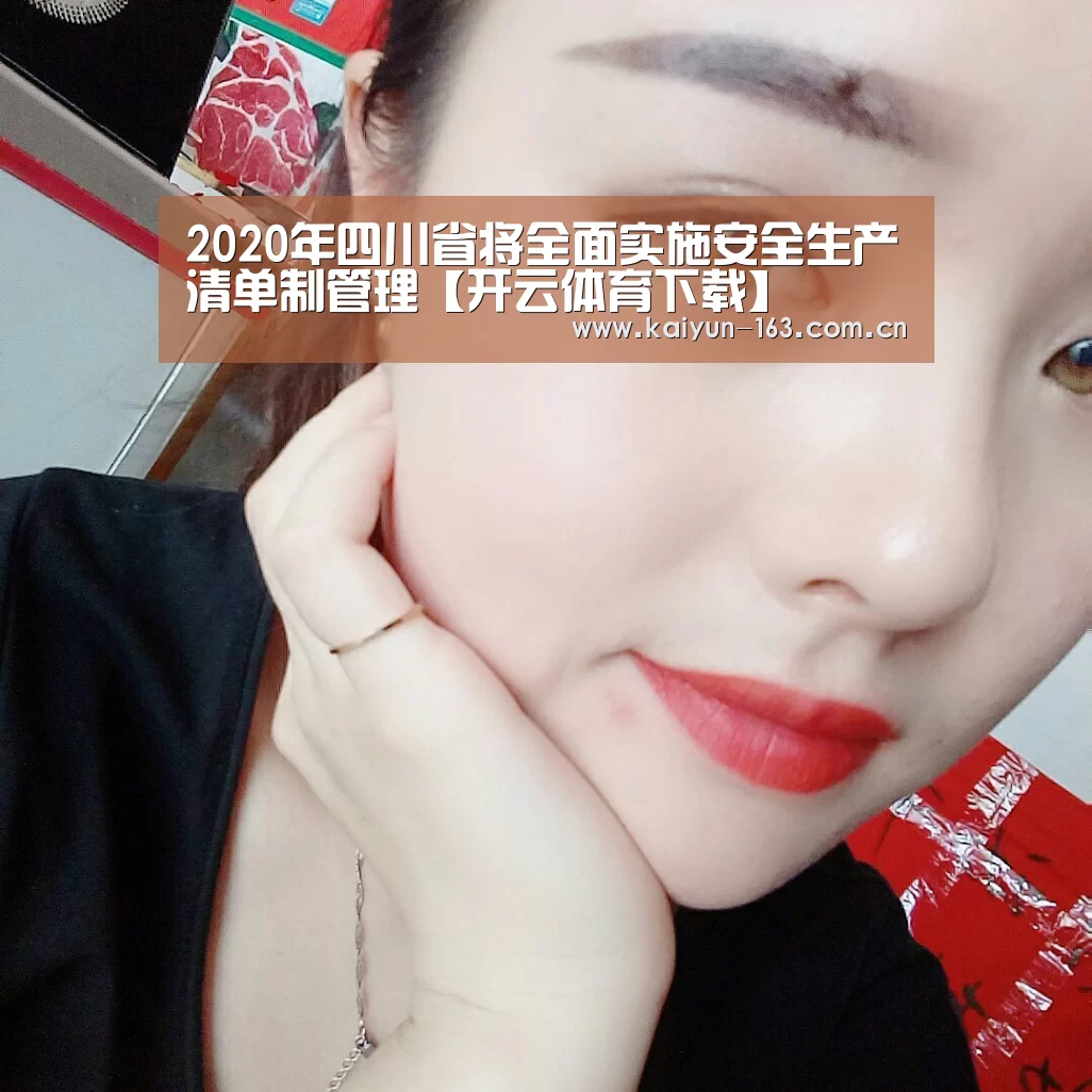 2020年四川省将全面实施安全生产清单制管理【开云体育下载】(图2) 开云App下载