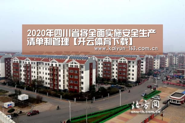 2020年四川省将全面实施安全生产清单制管理【开云体育下载】(图3) 开云
