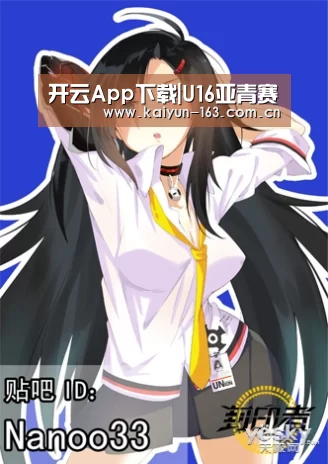 开云App下载|U16亚青赛(图2) 开云