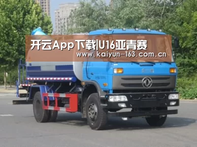 开云App下载|U16亚青赛(图1) 开云App下载