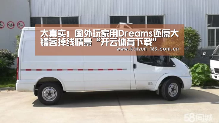 太真实!国外玩家用Dreams还原大镖客掉线情景“开云体育下载”(图1) 开云体育下载